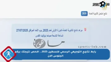 رابط نتائج التوجيهي الرسمي فلسطين 2025.. افحص نتيجتك برقم الجلوس الآن